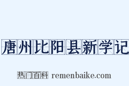 唐州比阳县新学记是什么意思的图片